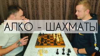 АЛКО - ШАХМАТЫ || КТО КОГО?!