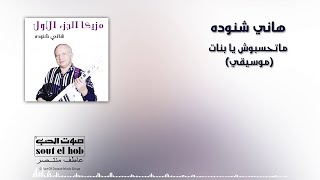 متحسبوش يا بنات (موسيقى) هاني شنوده