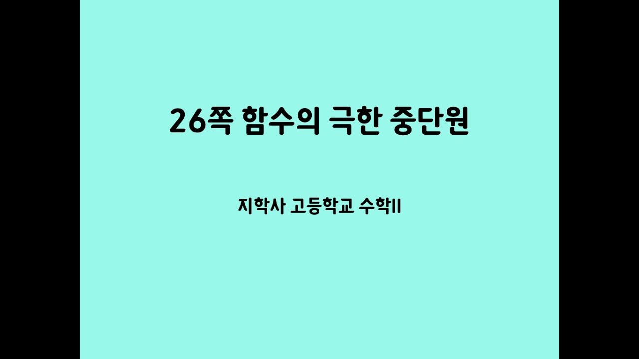 26쪽 함수의 극한 중단원 - YouTube