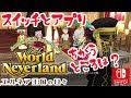 アプリとスイッチの違いはあるのかちょっとだけ確認！ワールドネバーランドエルネア王国の日々！World Neverland: Elnea Kingdom＃4