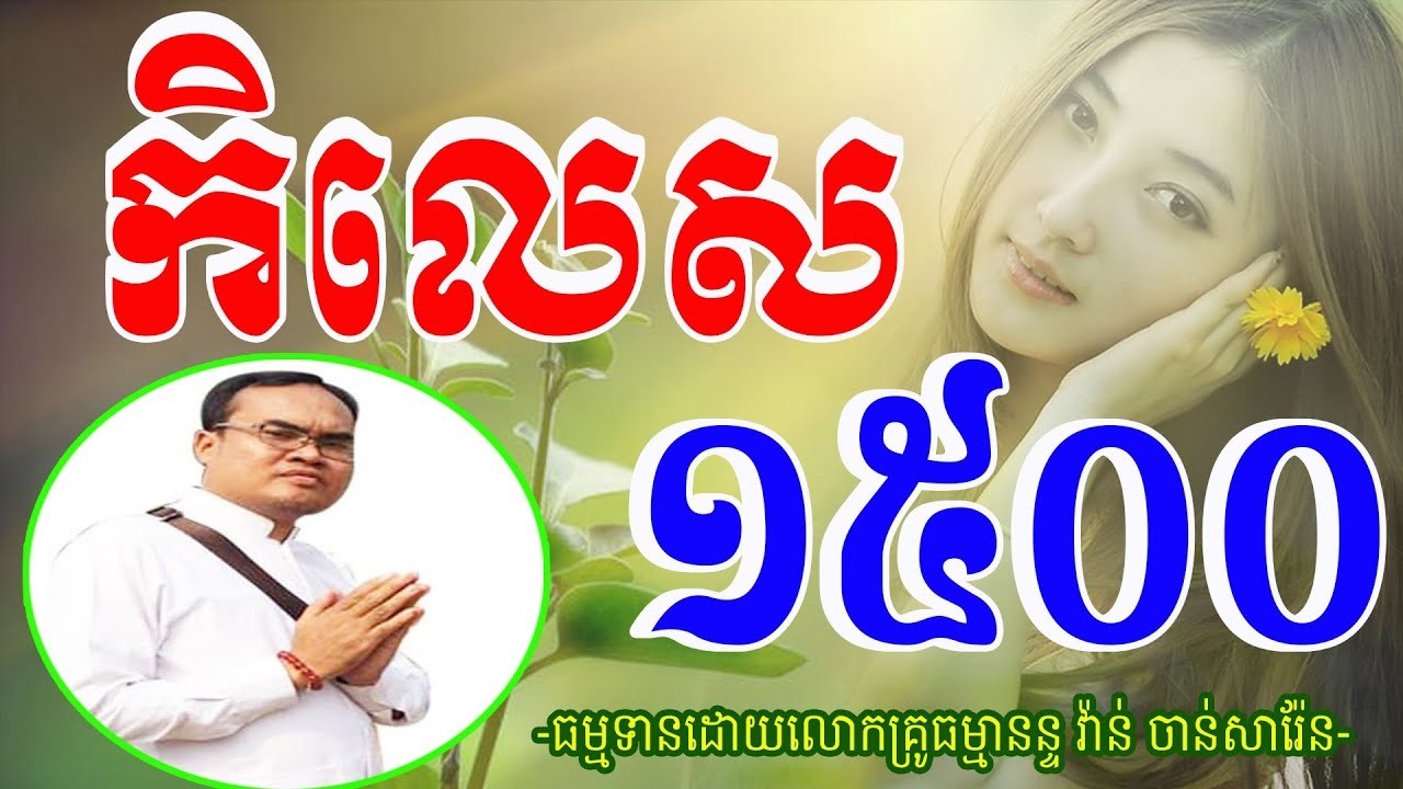 កិលេស១៥០០ ដោយលោកគ្រូធម្មានន្ទ វ់ាន់ ចាន់សារ៉ែន