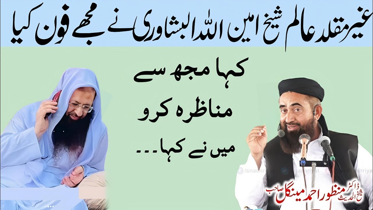 shaikh aminullah peshawari Ghair muqallid Ne Mujhe phone kiya ki Munazra karo molana Manzoor mengal