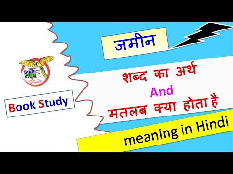 वीडियो: क्या जमीन के लेटने का मतलब है?