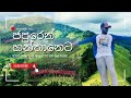 Vlog 005 | ජපුරෙන් හන්තානෙට | Japura to Hanthana Adventure | FOC 1st Batch & FOE 7th Batch