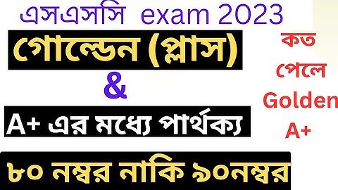 GPA 5 & Golden A+ জিপিএ ৫ ও গোল্ডেন A+ এর মধ্যে পার্থক্য ৮০ নম্বর নাকি ৯০ নম্বর ssc exam 2023# ssc23