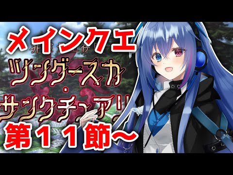 【#FGO】５日目！ツングースカ・サンクチュアリ進めていきます！【依逆ルメイ/VTuber】