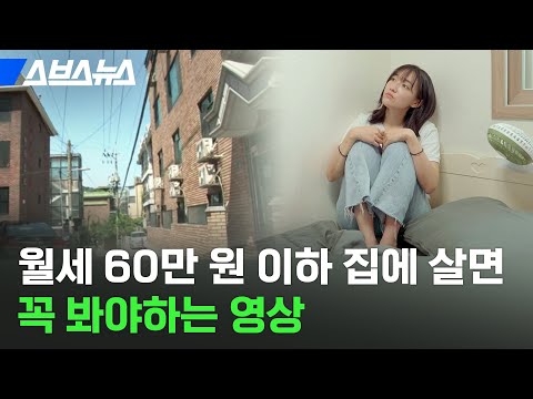 최대 20만 원 까지 나라에서 월세 지원해 줌!! / 스브스뉴스