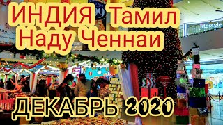 Индия ТРАФИК Тамил Наду Ченнаи. Перебрался в комнату поменьше. Сегодня Декабрь 2020