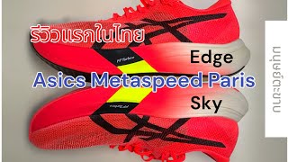 รีวิวแรกในไทย วิ่งวันแรกกับ Asics Metaspeed Sky Paris และ Asics Metaspeed Edge Paris