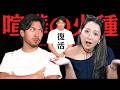 【ナイス南谷復活】そんなことで怒る？些細なことから喧嘩の火種に。別居から復活したナイス南谷に何があったのか聞いたら病院の話に！？