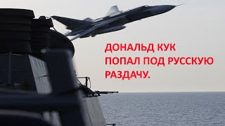 Дональд Кук опять попал под русскую раздачу  Реакция иностранцев. Su24 vs Donald Cook.