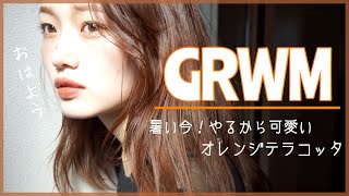 【GRWM】20歳実家暮らし/一緒に準備しよ♡