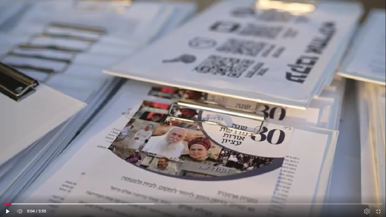 אורות עציון חוגגת 30 שנה- סרטון סיכום האירוע