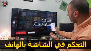 شاشة سامسونج 2022 | التحكم في الشاشة عن طريق الهاتف | شرح تطبيق Smart Things