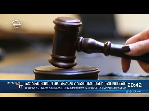 საქართველო კიდევ ერთი მსოფლიო რეიტინგის სათავეშია