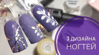 МОДНЫЙ ДИЗАЙН НОГТЕЙ 2018/РИСУНКИ НА НОГТЯХ ПОШАГОВО/ДЛЯ НОВИЧКОВ