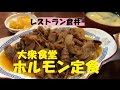 【レストラン倉井】 絶品！ホルモン定食　食レポ