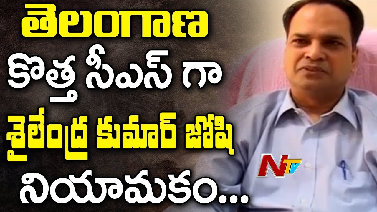 Shailendra Kumar Joshi is New Chief Secretary of Telangana || NTV