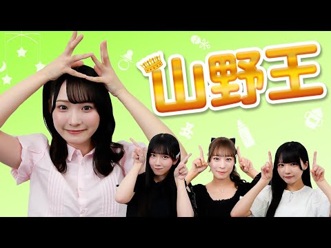 👶🏻】Who knows the most about Yamano Azuki?! The 1st Yamano King
