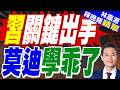 印度總理莫迪 會見王毅等金磚國家安全事務高級代表｜習關鍵出手 莫迪學乖了｜介文汲.謝寒冰.張延廷深度剖析【林嘉源辣晚報】精華版 @中天新聞CtiNews