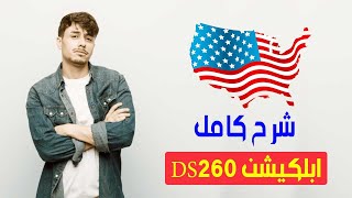 طريقه تعبئه فورم  DS260 للهجره اللى الولايات المتحده الامريكية