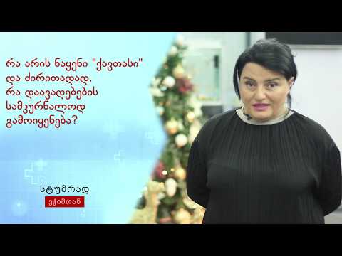 სტუმრად ექიმთან - ლელა გეჯაძე