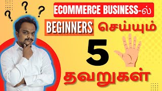Details 5 Major Mistakes Done Ecommerce Beginners | Eommerce Business in tamil Update