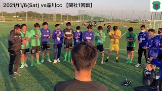 関東社会人サッカー大会2021 1回戦 vs品川CC