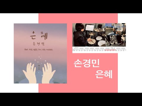 은혜 - 손경민
