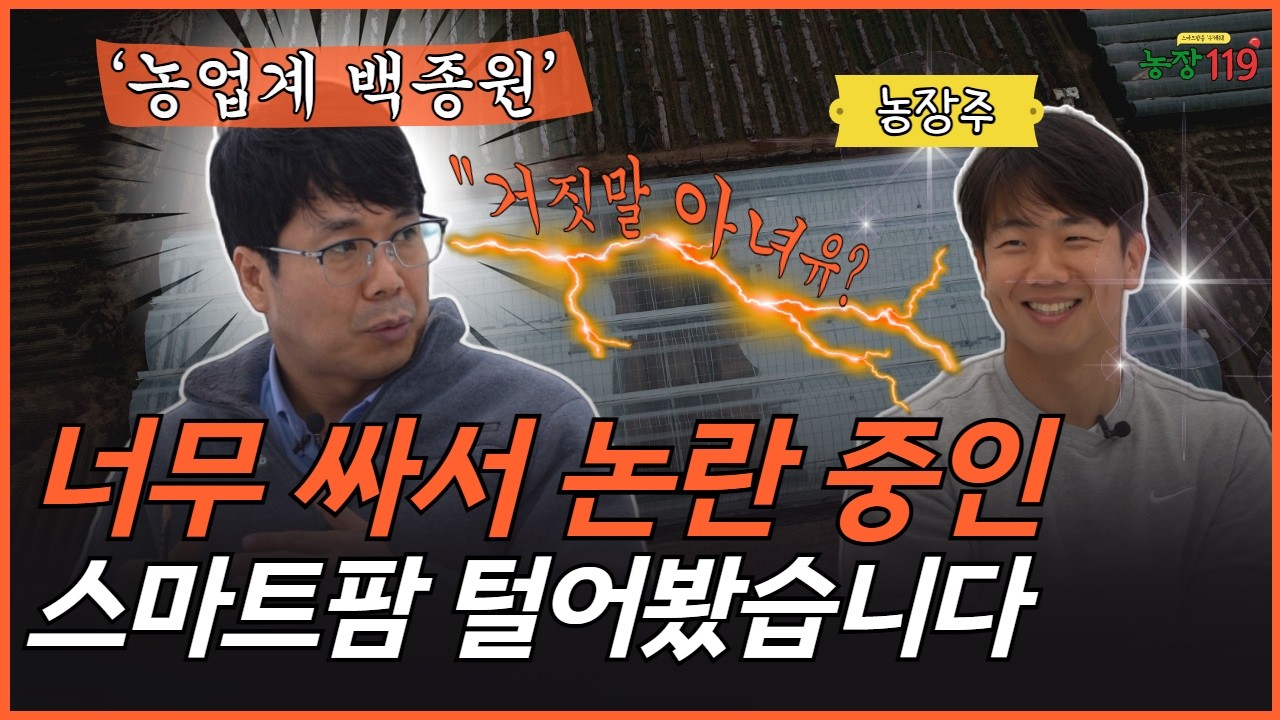 1억 3천으로 902평 스마트팜 지은 비결은? | 스마트팜 시공 컨설팅(1부)