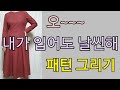 입으면 날씬해 보이는 프린세스 라인 플레어 원피스 패턴 그리기