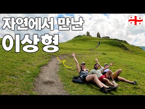 대자연에서 만난 자연인의 이상형, 그 여행 로맨스 - 조지아(3)��🇬🇪