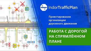 картинка: IndorTrafficPlan: Учебный курс. 2. Работа с дорогой на спрямлённом плане
