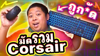 คีย์บอร์ด Corsair K55 CORE มีไฟในราคา1พัน x เมาส์ M75 AIR เน้นเบาาาาาาาาา 60 กรัม !