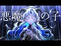 悪魔の子 - ヒグチアイ / cover by 聖ルナティア