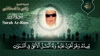 سورة الروم قارئ زكي داغستاني