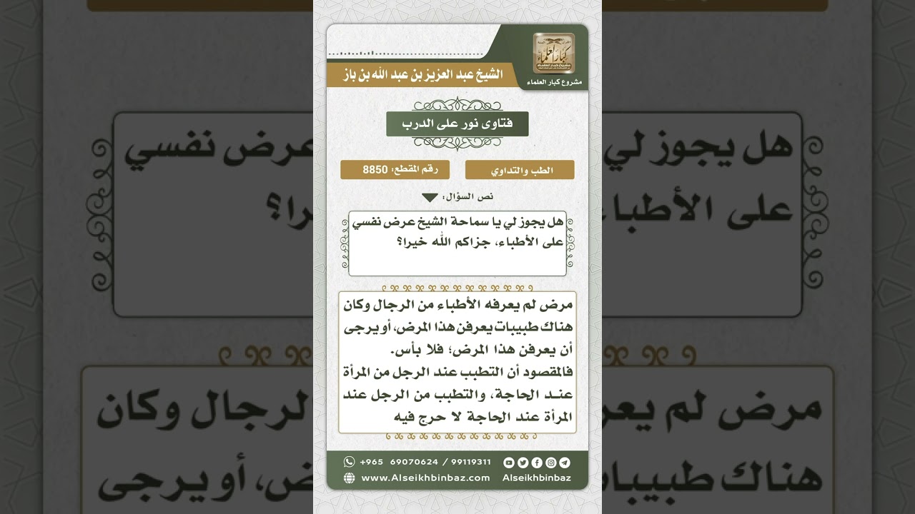 8850 - علاج المرأة للضرورة عند طبيب  -  نور على الدرب