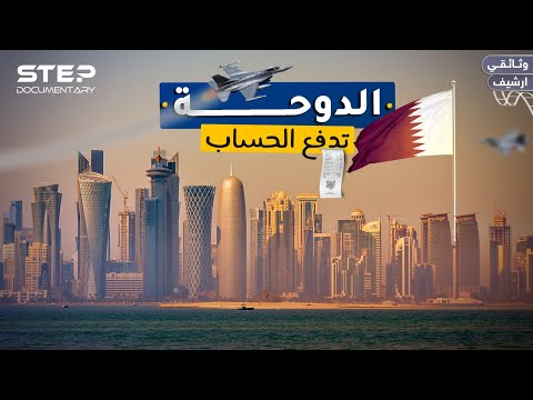 الدوحة في قلب العاصفة: أين يبدأ الحساب… وأين ينتهي؟