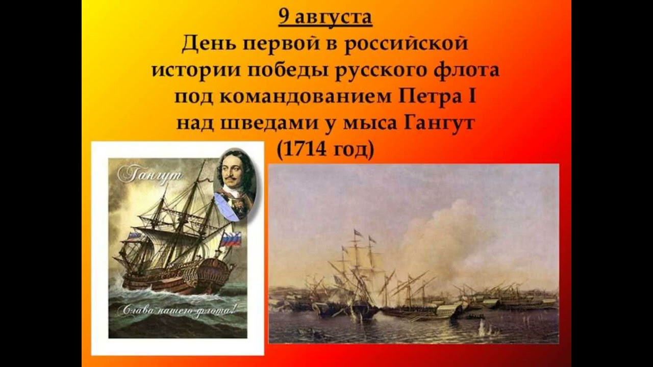 День первой в российской истории морской победы