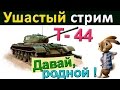 Т-44| Ушастый стрим | Давай, родной, Т 44