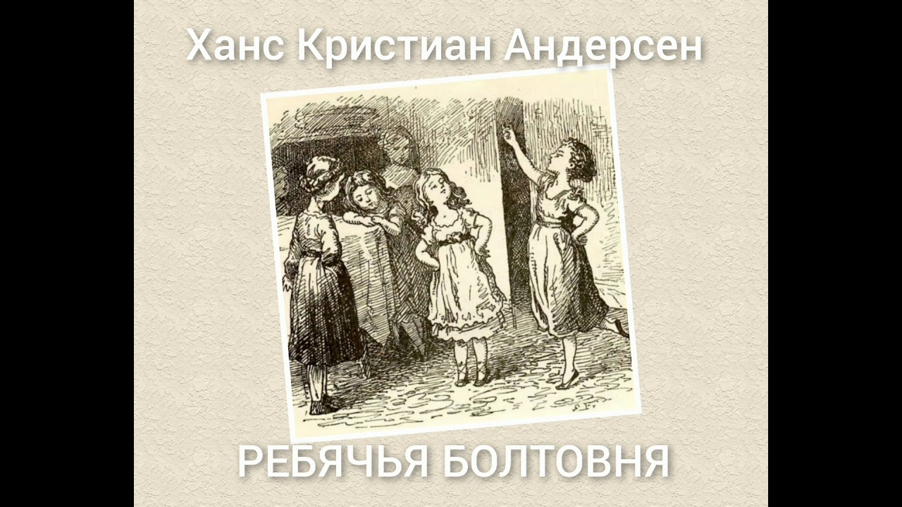 Ребячья болтовня картинки. Ребячья болтовня андерсен. Сказки ребячья болтовня девочка утверждала. Ганс-христиан андерсен - ребячья болтовня. Ребячья болтовня андерсен.
