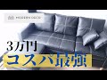 【コスパ最強】３人掛けソファ買って組み立ててみた《開封動画》【モダンデコ】
