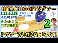 ジグソーできれいな円を切る！ ハイコーキ(HITACHI)のDIY用ジグソー FCJ65V3 ！ #2 平行ガイドの詳しい使い方！ 【DIY】 簡単にきれいな円をジグソーで切る方法を紹介！