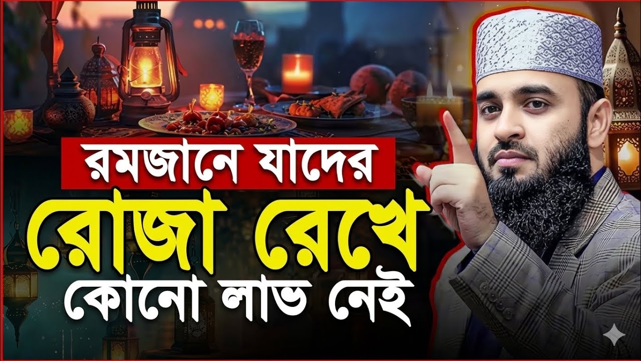 রমজানে যাদের রোজা রেখে কোন লাভ নেই  Mizanur Rahman Azhari Waz  রমজানের ওয়াজ মিজানুর রহমান আজহারী Miz