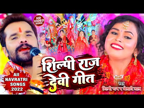 #video - #शिल्पी_राज नवरात्री Song 2022 || #Silpi Raj All Navratri Spacial Song 2022 | All Devi Geet