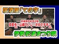 新曲発売【居酒屋「ての字」/伊勢街道まつり唄】弦哲也先生とさわだすずこ先生と対談