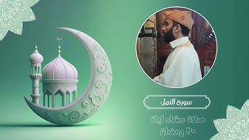 صلاة عشاء ليلة ٢٠ رمضان ١٤٤٦ هـ | ما تيسر من سورة النمل | القارئ أنس طاهر