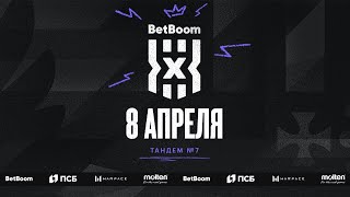 Мужчины | BetBoom Чемпионат России 3х3 | 7 Тандем | Этап 13 | Ижевск | 08.04.2021