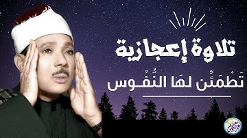 يا لك من قارئ ما جادت الدنيا بمثلك ! تلاوة رهيبة آسطورية للشيخ عبد الباسط عبد الصمد !! جودة عالية ᴴᴰ