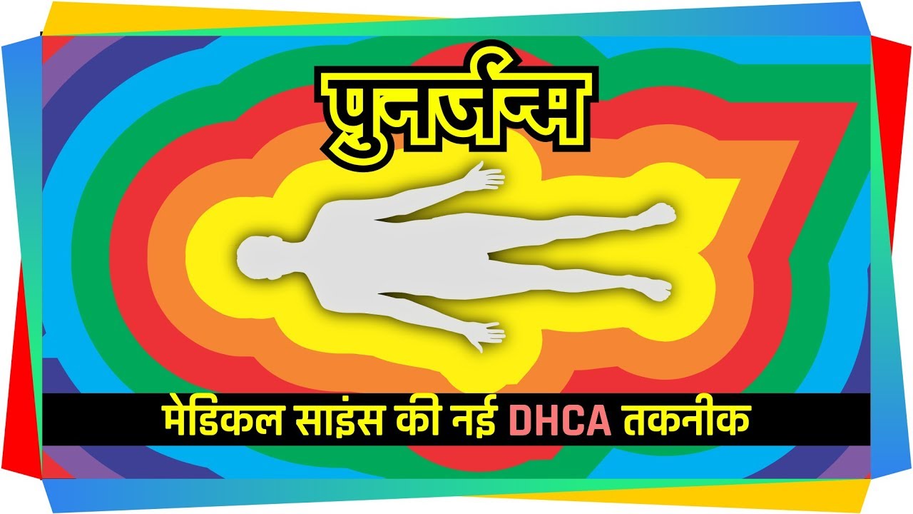 'पुनर्जन्म' | मारकर जीवित करने वाली नई मेडिकल तकनीक I What is DHCA Technique? Anna Bågenholm | Hindi